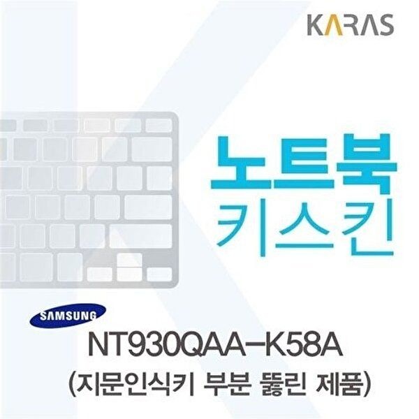 고품질 삼성 NT930QAA-K58A용 노트북키스킨 키커버(AU-A) 키스킨 노트북키스킨 이물질방지 키덮개 W0ED26A