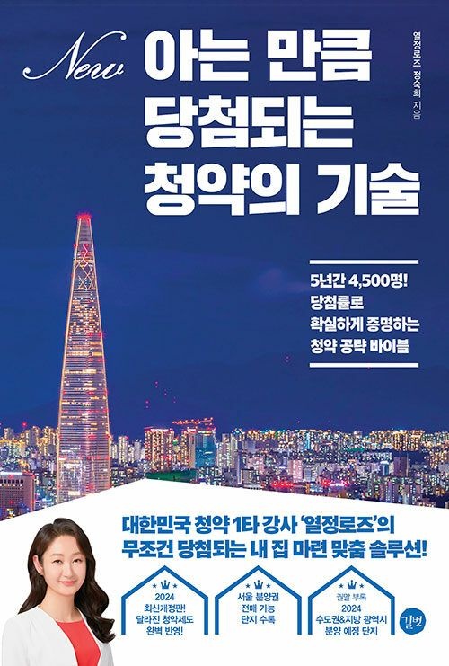 아는 만큼 당첨되는 청약의 기술 / 길벗(2038661)