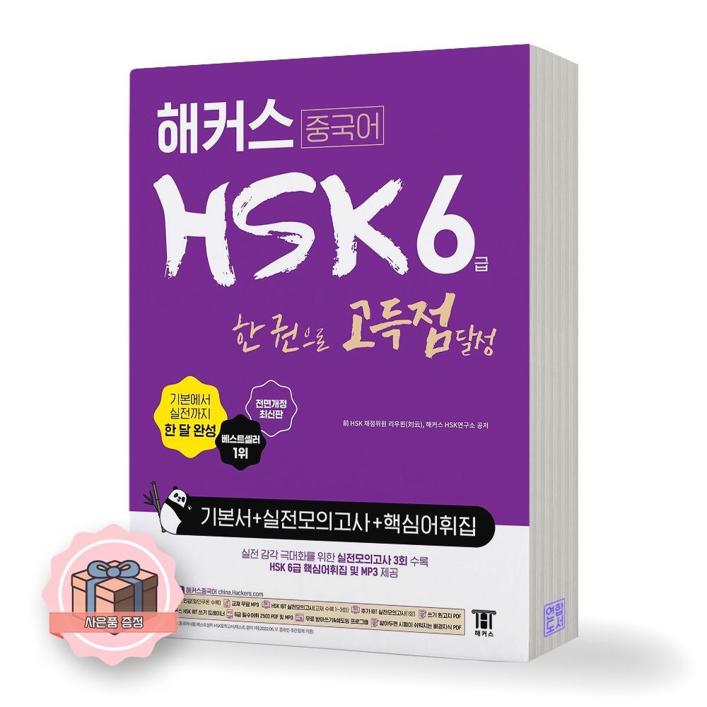 UnKnown 해커스 중국어 HSK 6급 한권으로 고득점 달성(1893165)