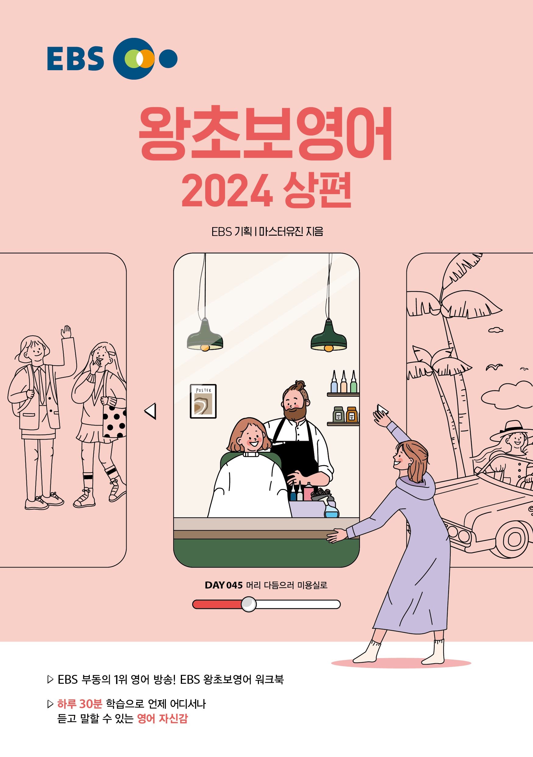 EBS 왕초보영어 2024 상편(2024)(1965487)