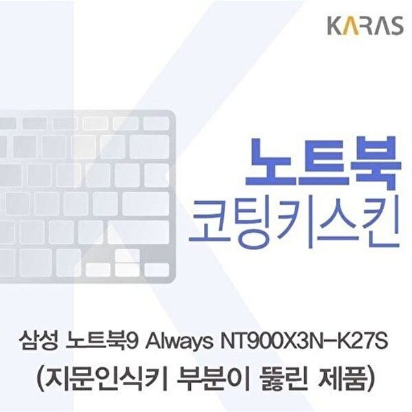 고품질 삼성 노트북9 Always NT900X3N-K27S용 코팅키스킨(FINE45-A) 키스킨 노트북키스킨 W11D61C