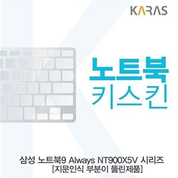 고품질 삼성 노트북9 Always NT900X5V-A58A_A용 노트북키스킨 키커버(AT-A) 키스킨 노트북키스킨 W1217C1
