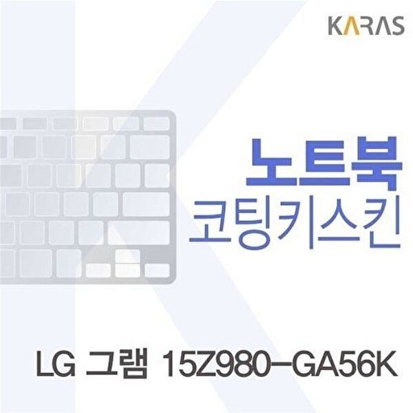 고품질 LG 그램 15Z980-GA56K용 코팅키스킨(Fine36) 키스킨 노트북키스킨 코팅키스킨 이물질방지 W122F23