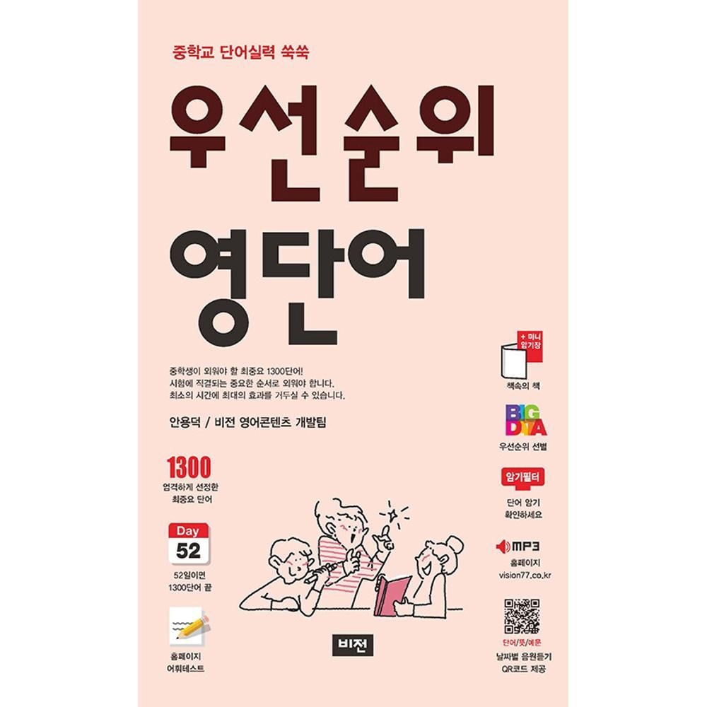 UnKnown 우선순위 영단어 중학 - 중학교 단어실력 쑥쑥 / 안용덕,비전 영어콘텐츠 개발팀(2135822)