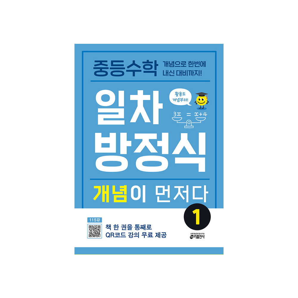 키출판사 중학 중등수학 일차방정식 개념이 먼저다 1 - 개념으로 한번에 내신 대비까지키출판사(2146332)