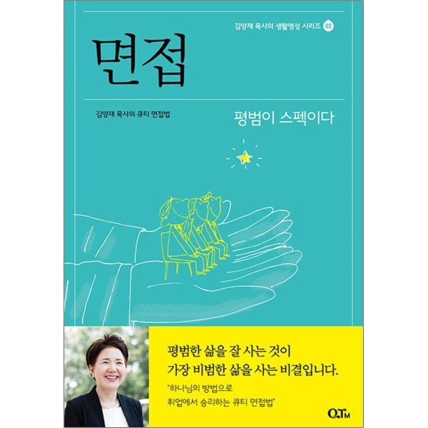 [큐티엠(QTM)][온누리북스] 면접 - 김양재 목사의 큐티 면접법