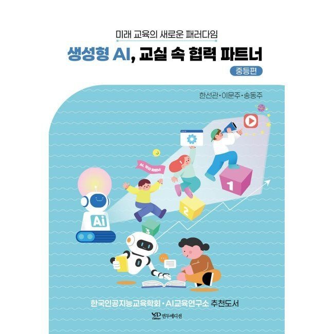 [연두에디션]생성형 AI, 교실 속 협력 파트너 - 중등편 / 한선관,이문주,송동주
