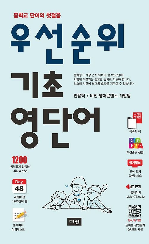 비전(학습) 우선순위 기초 영단어 (중학) (2026년) 비전학습 비전(학습) (463218)