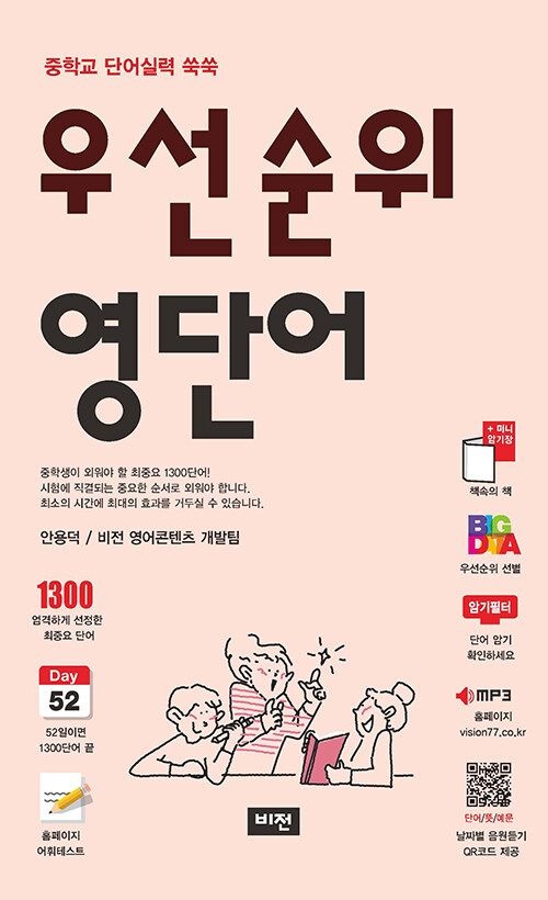 비전(학습) 우선순위 영단어 (중학) (2026년) 비전학습 비전(학습) (463212)