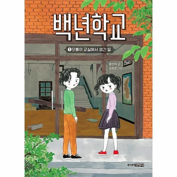 [월드북] 백년학교 1 - 모퉁이 교실에서 생긴 일