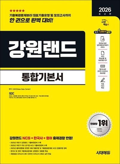 [제이북스]2026 최신판 시대에듀 강원랜드 통합기본서 - NCS+한국사+영어+모의고사 2회+온라인 모의고사 2회+무료NCS특강