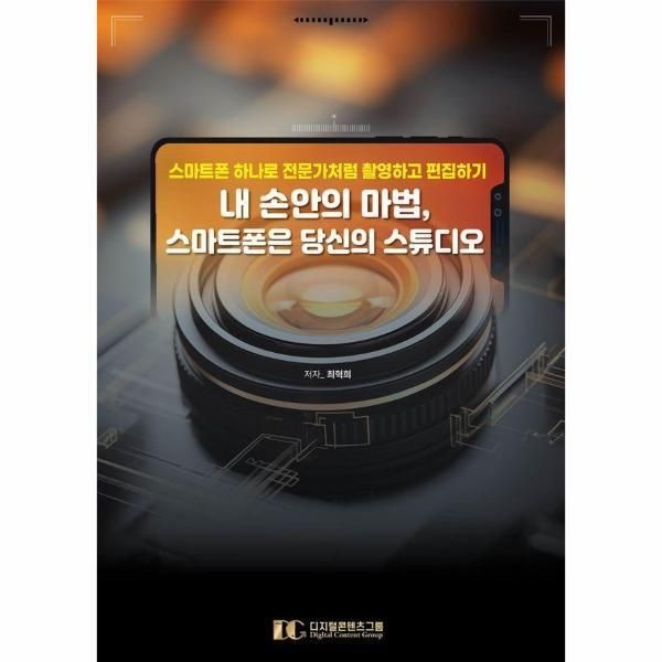 [(주)디지털콘텐츠그룹][북스토어] 내 손안의 마법, 스마트폰은 당신의 스튜디오