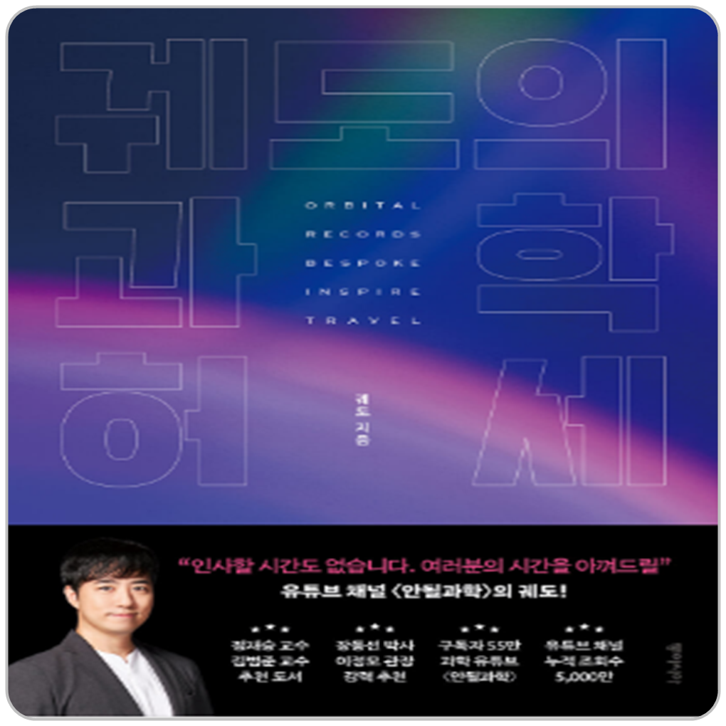 동아시아 궤도의 과학 허세동아 출판시아(1881594)