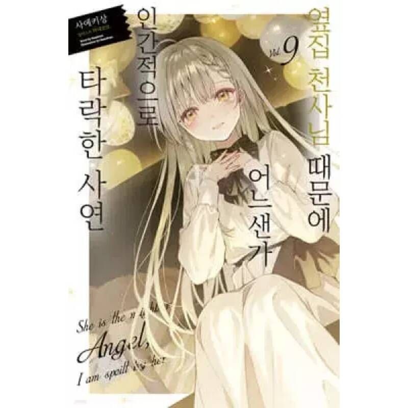 UnKnown 옆집 천사님 때문에 어느샌가 인간적으로 타락한 사연 9 일반판 노블엔진 Novel Engine
