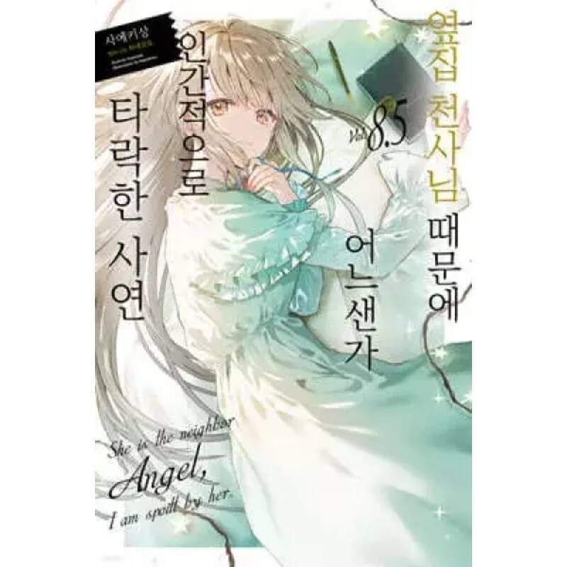 UnKnown 옆집 천사님 때문에 어느샌가 인간적으로 타락한 사연 8.5 노블엔진 Novel Engine