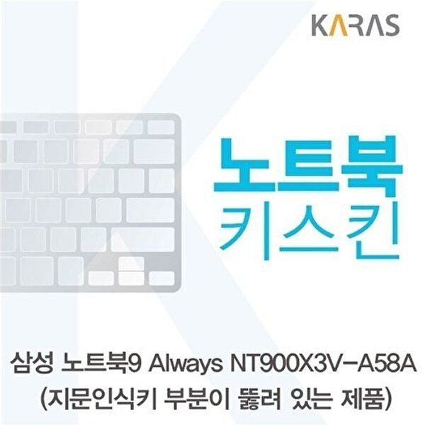 고품질 삼성 NT900X3V-A58A_A용 노트북키스킨 키커버 키스킨 노트북키스킨 이물질방지 키덮개 W125A7F