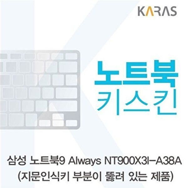고품질 삼성 NT900X3I-A38A_A용 노트북키스킨 키커버 키스킨 노트북키스킨 이물질방지 키덮개 W125A83