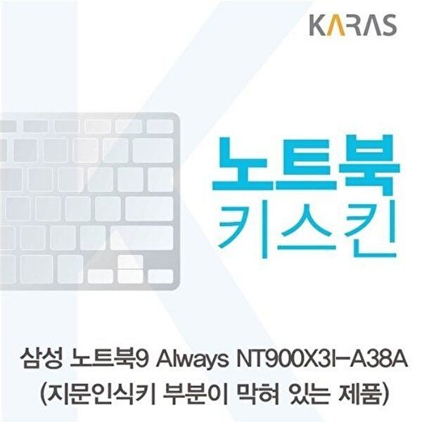 고품질 삼성 NT900X3I-A38A_B용 노트북키스킨 키커버 키스킨 노트북키스킨 이물질방지 키덮개 W125A85