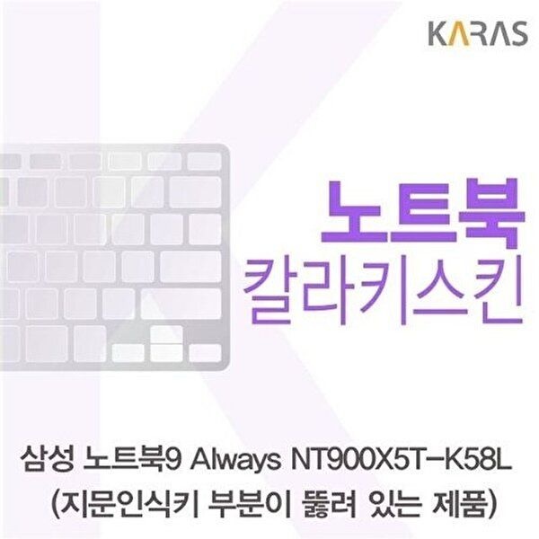 고품질 삼성 NT900X5T-K58L_A용 칼라키스킨 키스킨 노트북키스킨 코팅키스킨 컬러키스킨 W125AC7