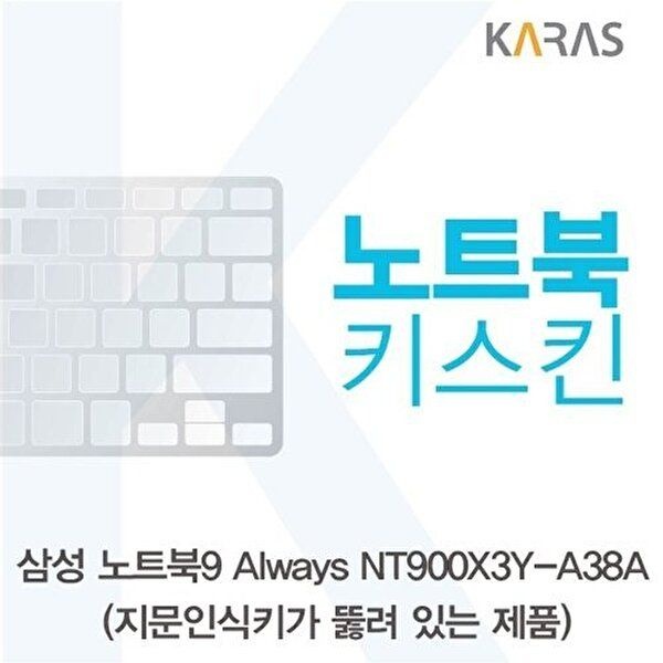 고품질 삼성 NT900X3Y-A38A_A용 노트북키스킨 키커버 키스킨 노트북키스킨 이물질방지 키덮개 W125A77