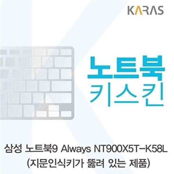 고품질 삼성 NT900X5T-K58L_A용 노트북키스킨 키커버 키스킨 노트북키스킨 이물질방지 키덮개 W125A60