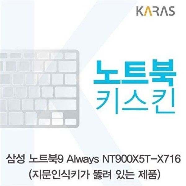 고품질 삼성 NT900X5T-X716_A용 노트북키스킨 키커버 키스킨 노트북키스킨 이물질방지 키덮개 W125A65