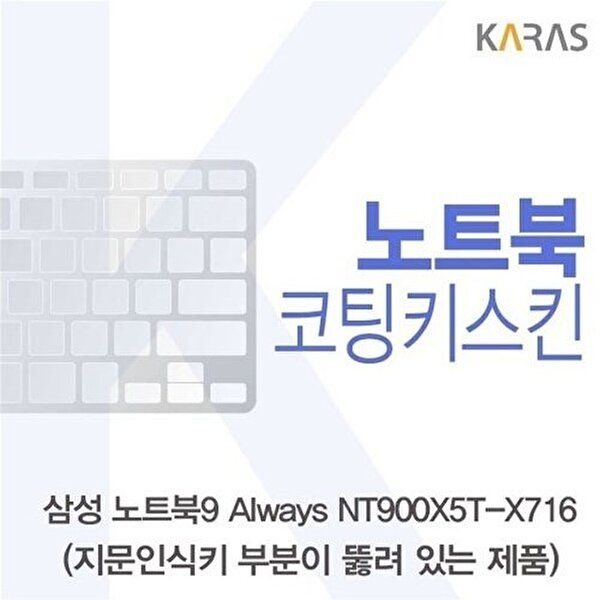 고품질 삼성 NT900X5T-X716_A용 코팅키스킨 키스킨 노트북키스킨 코팅키스킨 이물질방지 키덮개 W125AFA