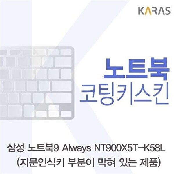 고품질 삼성 NT900X5T-K58L_B용 코팅키스킨 키스킨 노트북키스킨 코팅키스킨 이물질방지 키덮개 W125AFC