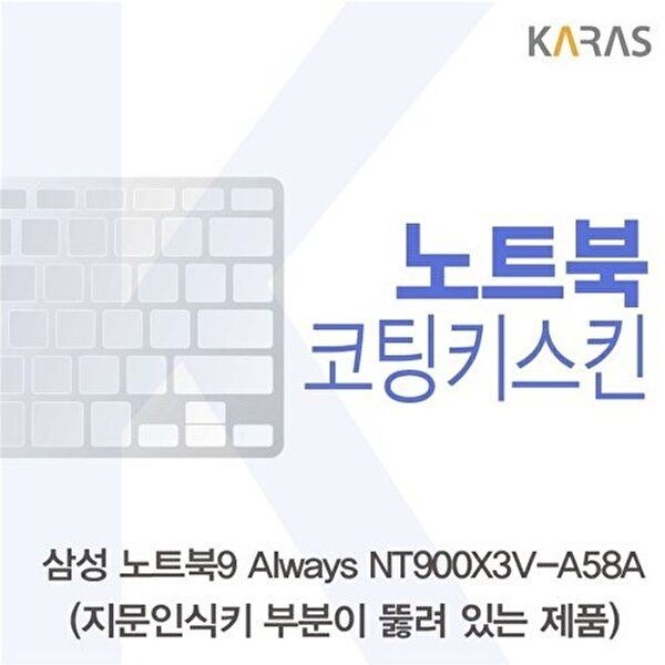 고품질 삼성 NT900X3V-A58A_A용 코팅키스킨 키스킨 노트북키스킨 코팅키스킨 이물질방지 키덮개 W125B14
