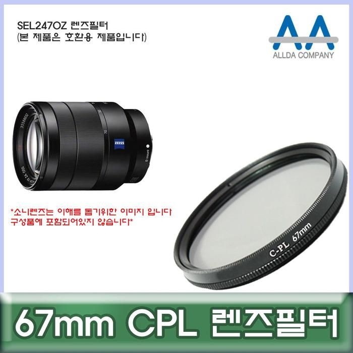 [룽스_63]렌즈악세서리 CPL 호환용/ALLDA SEL2470Z 67mm
