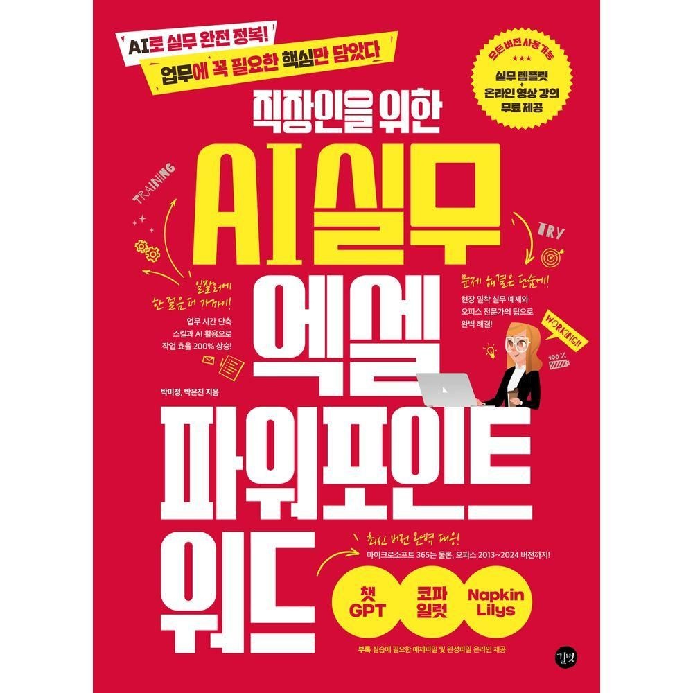 길벗 직장인을 위한 AI 실무 엑셀&파워포인트&워드길벗(2281151)