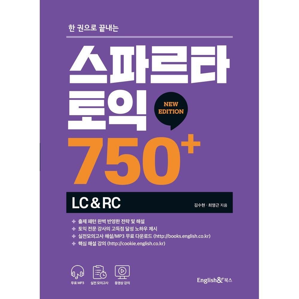 한 권으로 끝내는 스파르타 토익 750+ LC&RC잉글리쉬앤 북스(2281334)