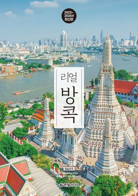 리얼 방콕 2025-2026 최신 태국 여행책(2172089)