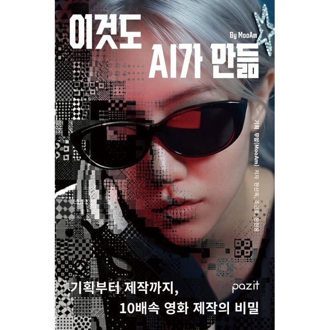 이것도 AI가 만듦 - 기획부터 제작까지, 10배속 영화 제작의 비밀 / 한선옥,조인호,문현웅,MooAm(무암)