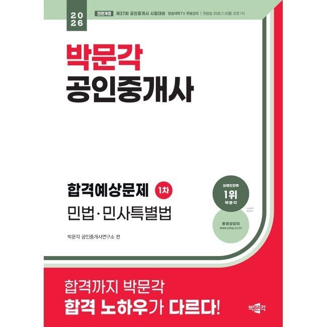 박문각 2026 박문각 공인중개사 합격예상문제 1차 민법·민사특별법 - 제37회 공인중개사 시험대비 / 박문각 공인중개사연