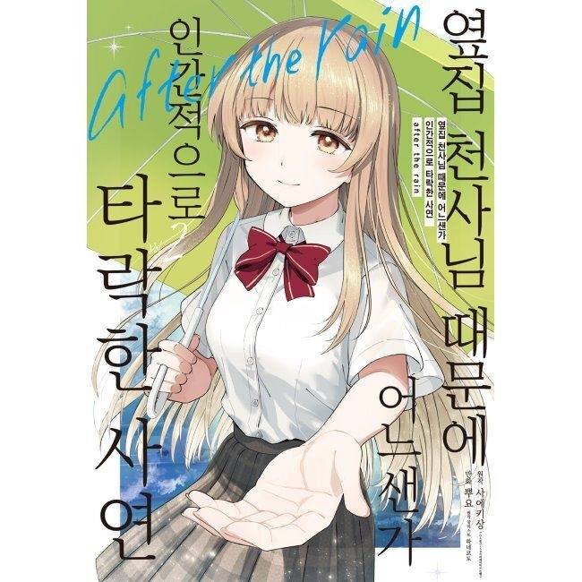 미스터블루 코믹 옆집 천사님 때문에 어느샌가 인간적으로 타락한 사연 after the rain 2 / 뿌요,사에키상