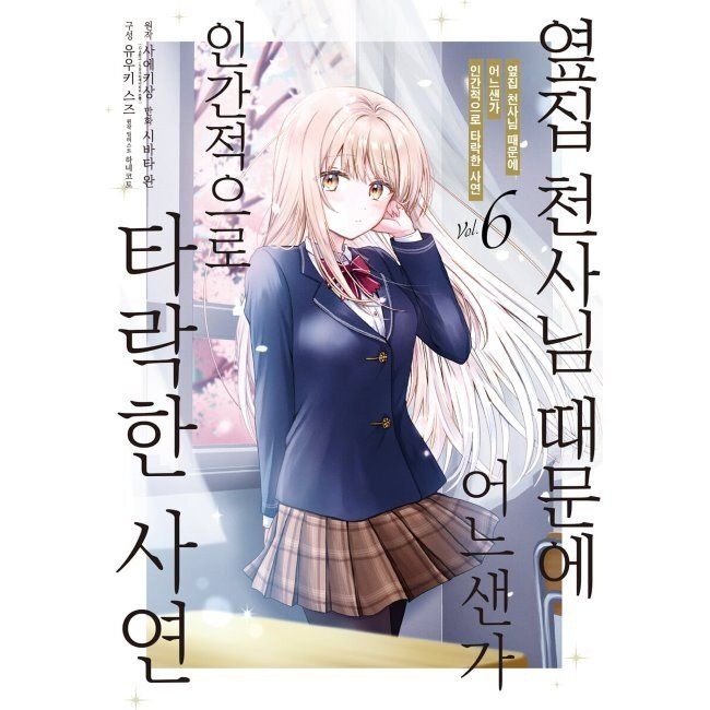 미스터블루 코믹 옆집 천사님 때문에 어느샌가 인간적으로 타락한 사연 6 / 시바타 완,사에키상