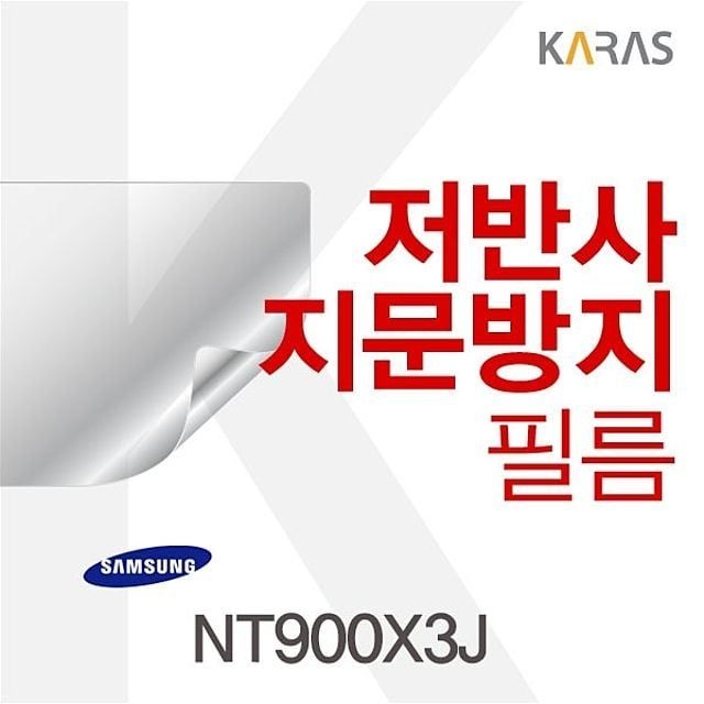카라스인터내셔널 NT900X3J용 저반사필름