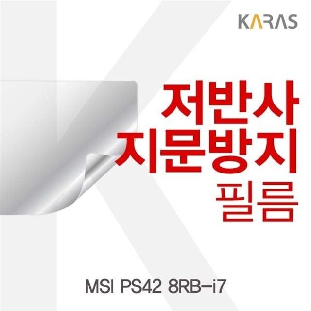 카라스인터내셔널 MSI PS42 8RB-i7용 저반사필름