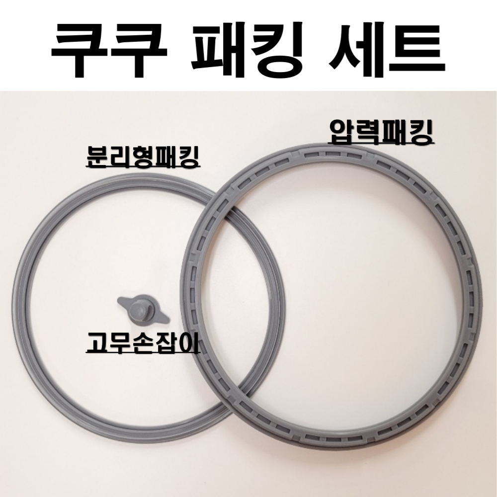 쿠쿠고무패킹 고무패킹 고무패킹세트 밥솥  CRP-QS1010FS 세트