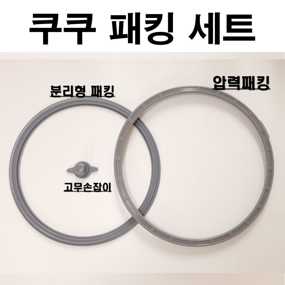 [오늘출발] 쿠쿠고무패킹 고무패킹 고무패킹세트 밥솥  CRP-HWF1060FB세트