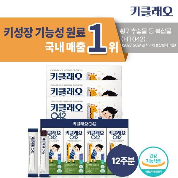 코스맥스바이오(주) [뉴메드] 어린이 키 성장 식약처 기능성 인증 원료[12주분]키클래오 042 (25g x 50포 x 3박스)