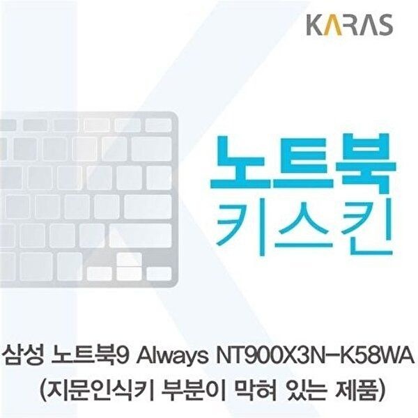 고품질 삼성 노트북9 Always NT900X3N-K58WA(B타입)용 노트북키스킨 키커버 키스킨 노트북키스킨 W14EFB8
