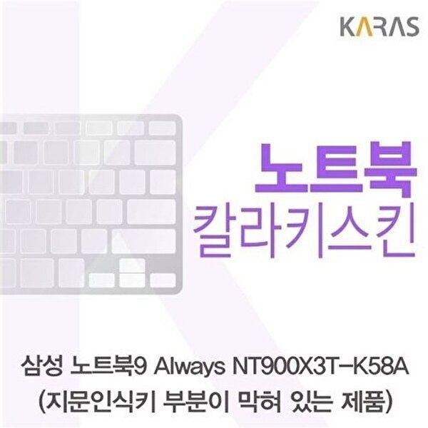 고품질 삼성 노트북9 Always NT900X3T-K58A(B타입)용 칼라키스킨 키스킨 노트북키스킨 코팅키스킨 W14F045