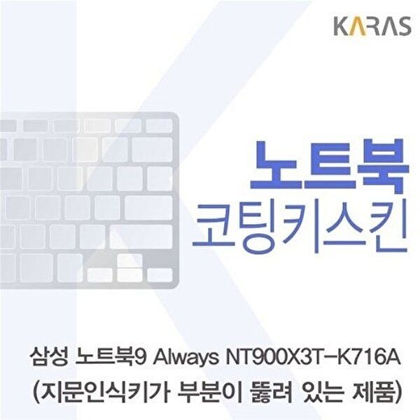 고품질 삼성 노트북9 Always NT900X3T-K716A(A타입)용 코팅키스킨 키스킨 노트북키스킨 코팅키스킨 W14F07A