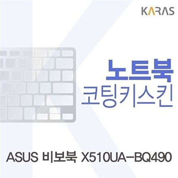고품질 ASUS 비보북 X510UA-BQ490용 코팅키스킨 키스킨 노트북키스킨 코팅키스킨 이물질방지 W14FC21