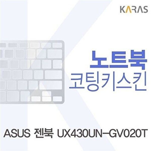 고품질 ASUS 젠북 UX430UN-GV020T용 코팅키스킨 키스킨 노트북키스킨 코팅키스킨 이물질방지 W14FC2D