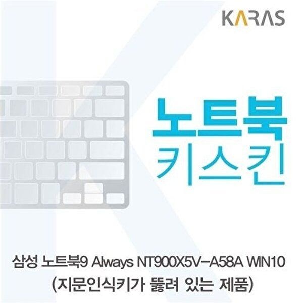 고품질 삼성 노트북9 Always NT900X5V-A58A WIN10(A타입)용 노트북키스킨 키커버 키스킨 W152AAD