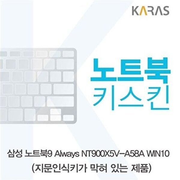 고품질 삼성 노트북9 Always NT900X5V-A58A WIN10(B타입)용 노트북키스킨 키커버 키스킨 W152AAF
