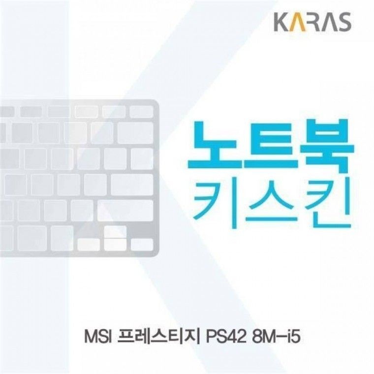 실리콘 MSI 프레스티지 PS42 8M-i5용 노트북키스킨 키커버 자판덮개